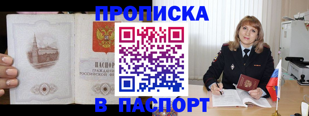 прописка штамп в Бабаево
